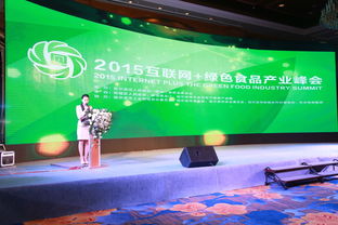 2015互联网 绿色食品产业峰会